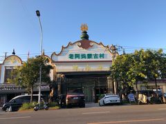 -老阿妈蒙古村·蒙古包·草原文化·歌舞表演(老君堂店)