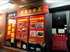 -东北大串王