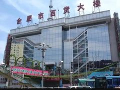 -合肥百货大楼
