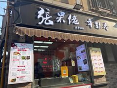 -张果佬年糕卷(科巷店)