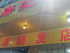 -海汇源老烧麦店(东大街总店)