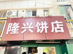 -隆兴饼店