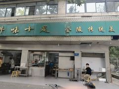 门面-牛味十足传统美食(凤凰西街店)