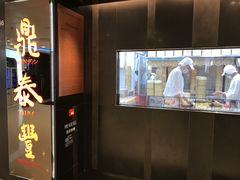 -鼎泰丰(新城市广场店)