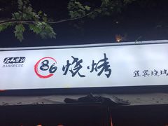 门面-86烧烤 | 江湖菜(石人总店)