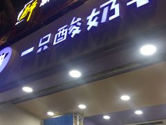 门面-一只酸奶牛(八一路店)