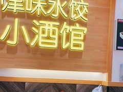 -赵奶奶水饺锅贴小酒馆(丁字沽店)