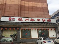 门面-虢州羊肉馆(三门峡店)