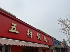 -五村饭店