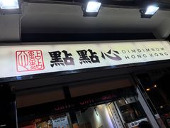 -点点心点心专门店(湾仔店)