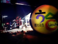 -六合夜市
