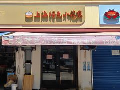 -上海特色小笼店(铁岭路90弄小区店)