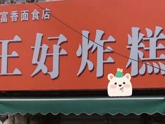 -厚富香面食店王好炸糕(延安路店)
