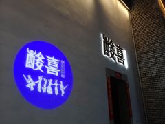 门面-酸喜·三度酸·贵州味