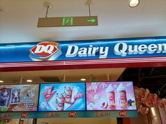 -DQ·蛋糕·冰淇淋(苏州中心店)