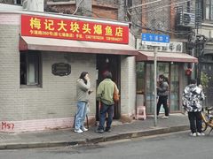 -梅记大块头爆鱼店(乍浦路店)