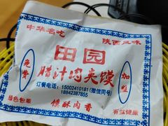 -田园腊汁肉夹馍(沈阳总店)