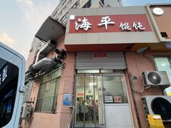 -海平馄饨(逍遥二路店)