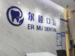 -深圳尔睦丽沙口腔门诊部(丽沙花都店)
