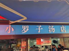 -小罗子汤店(大士院总店)