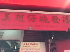 -添發碗仔翅美食