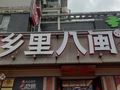 -乡里八闽·福州乡土菜(高宅店)