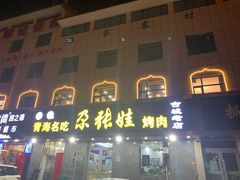 门面-青海名吃尕张娃非遗烤肉(海湖总店)