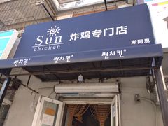门面-SUN炸鸡专门店(西塔总店)
