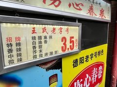 -伤心春卷(文庙老味道小吃街店)