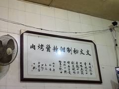 -文文烤肉(大皮院店)