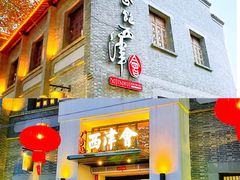 门面-八分饱·西津会(西津渡店)