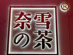 门面-奈雪的茶(赛格店)
