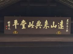 -打酱油·非遗淮扬菜(瘦西湖梅岭店)