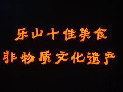 -肖四女乐山跷脚牛肉(世博源店)