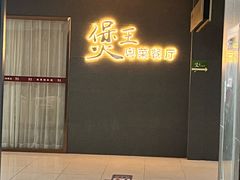 -煲王粤菜餐厅(中侨中心店)
