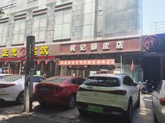 -何记酿皮店(西流湾店)