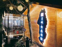 -醉月城西昌火盆烧烤(天府店)