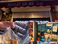 -刘小武·锅魁(总店)