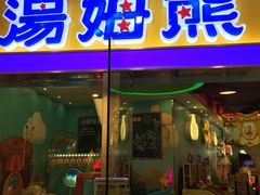 -汤姆熊欢乐世界·史莱姆怪兽(正大店)