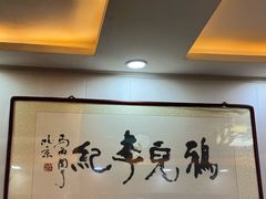 -清真·鸦儿李记·涮肉(鼓楼店)