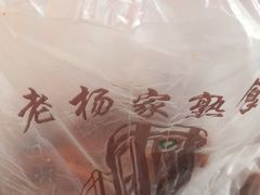 -老杨家熟食店