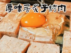 -厚味居炙子烤肉·清真(天桥南纬路店)