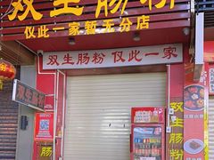 -双生肠粉(牌坊街总店)