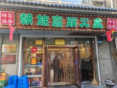 -朝族高丽火盆