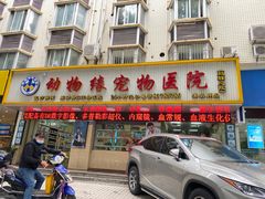 -动物缘宠物医院·骨科·猫科(西二环店)