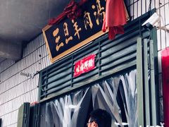 门面-龙门李家三旦羊肉汤馆