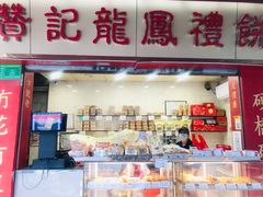 门面-赞记龙凤礼饼(宝源路店)