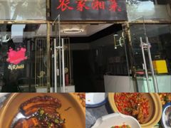 -农家湘菜(安亭店)