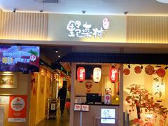 -伊豆野菜村(新荟城店)