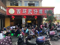 门面-西环肥仔螺蛳粉(总店)